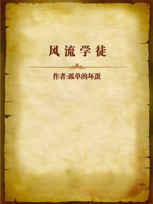 cover image of 风流学徒 (Romantic Apprentice)